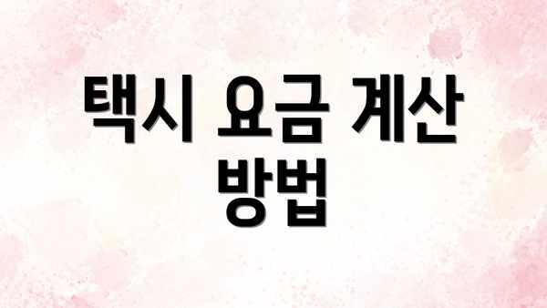 택시 요금 계산 방법