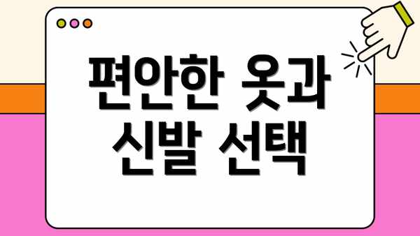 편안한 옷과 신발 선택