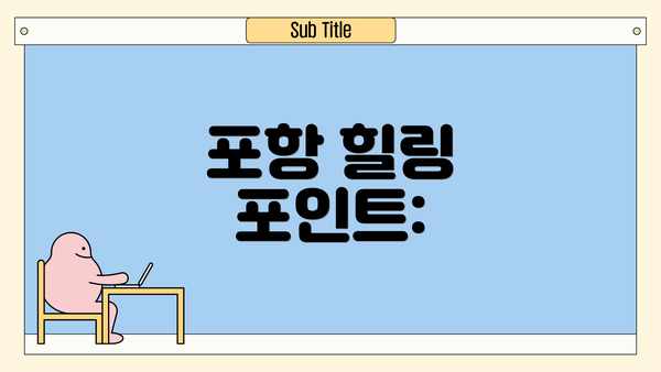 포항 힐링 포인트: