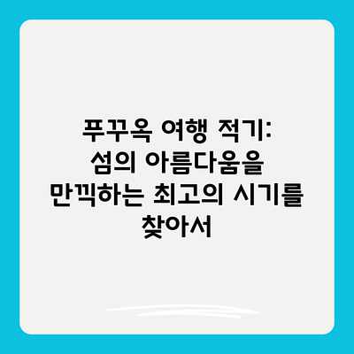 푸꾸옥 여행 적기: 섬의 아름다움을 만끽하는 최고의 시기를 찾아서 푸꾸옥 여행 적기: 섬의 아름다움을 만끽하는 최고의 시기를 찾아서