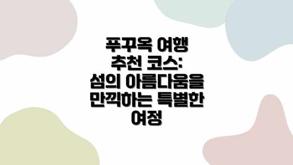 푸꾸옥 여행 추천 코스: 섬의 아름다움을 만끽하는 특별한 여정