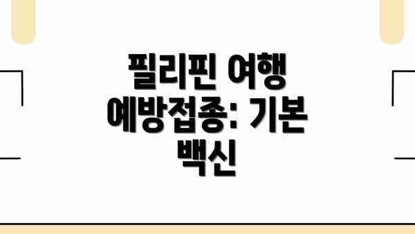 필리핀 여행 예방접종: 기본 백신