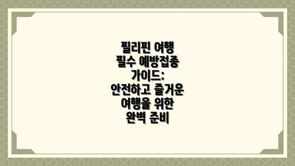 필리핀 여행 필수 예방접종 가이드: 안전하고 즐거운 여행을 위한 완벽 준비