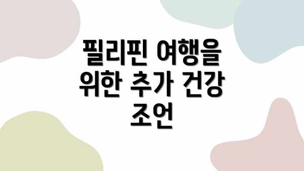 필리핀 여행을 위한 추가 건강 조언
