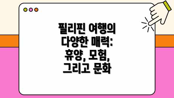 필리핀 여행의 다양한 매력: 휴양, 모험, 그리고 문화