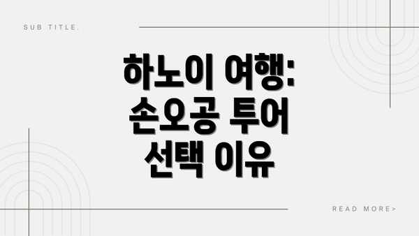 하노이 여행: 손오공 투어 선택 이유