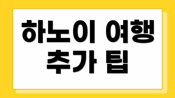 하노이 여행 추가 팁
