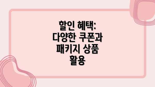 할인 혜택: 다양한 쿠폰과 패키지 상품 활용
