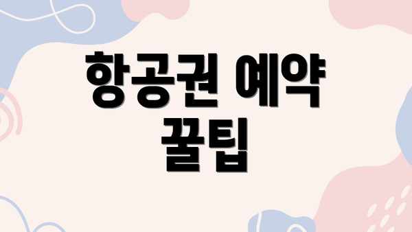항공권 예약 꿀팁