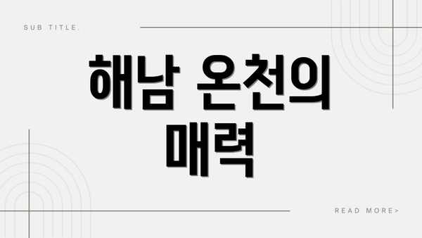 해남 온천의 매력