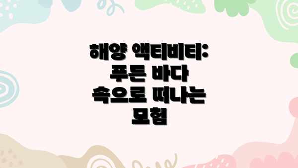 해양 액티비티: 푸른 바다 속으로 떠나는 모험