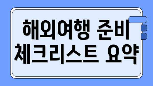 해외여행 준비 체크리스트 요약