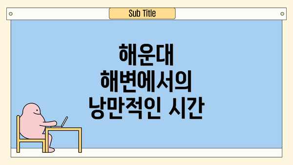 해운대 해변에서의 낭만적인 시간