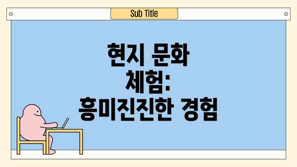 현지 문화 체험: 흥미진진한 경험