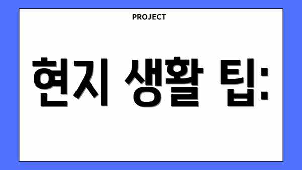 현지 생활 팁: