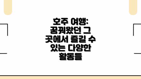 호주 여행: 꿈꿔왔던 그 곳에서 즐길 수 있는 다양한 활동들