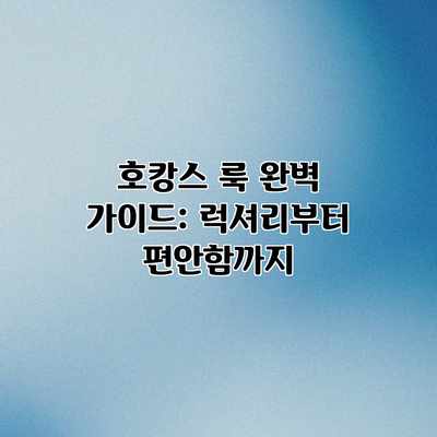 호캉스 룩 완벽 가이드: 럭셔리부터 편안함까지 호캉스 룩 완벽 가이드: 럭셔리부터 편안함까지