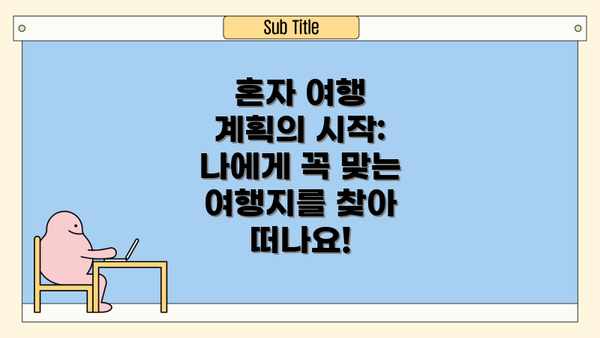 혼자 여행 계획의 시작: 나에게 꼭 맞는 여행지를 찾아 떠나요!