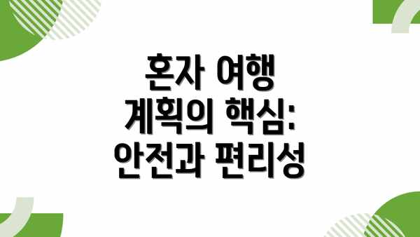 혼자 여행 계획의 핵심: 안전과 편리성