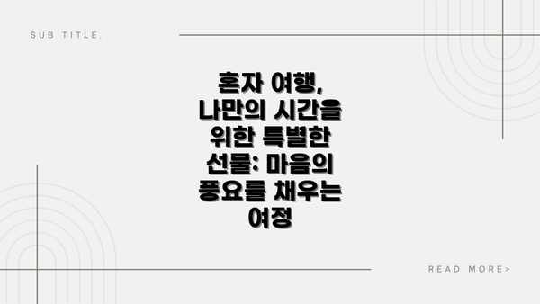 혼자 여행, 나만의 시간을 위한 특별한 선물: 마음의 풍요를 채우는 여정