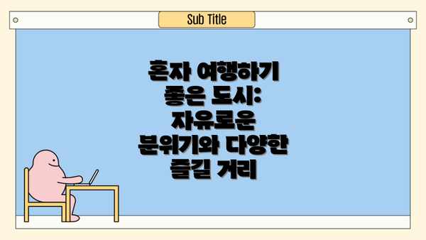 혼자 여행하기 좋은 도시: 자유로운 분위기와 다양한 즐길 거리