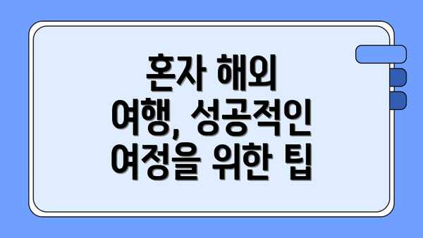 혼자 해외 여행, 성공적인 여정을 위한 팁