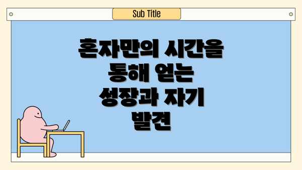 혼자만의 시간을 통해 얻는 성장과 자기 발견