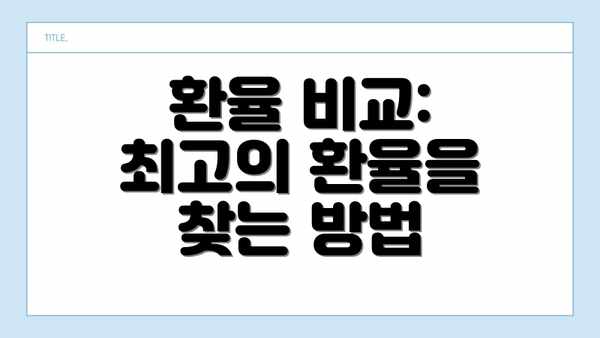 환율 비교: 최고의 환율을 찾는 방법