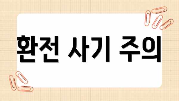 환전 사기 주의