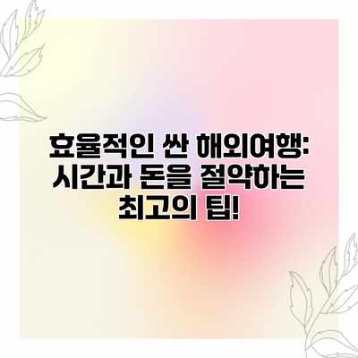 효율적인 싼 해외여행: 시간과 돈을 절약하는 최고의 팁! 효율적인 싼 해외여행: 시간과 돈을 절약하는 최고의 팁!