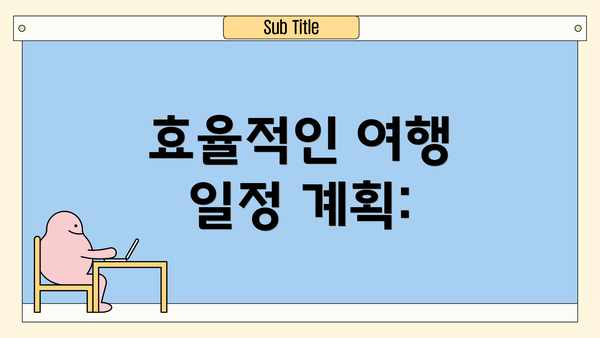 효율적인 여행 일정 계획: