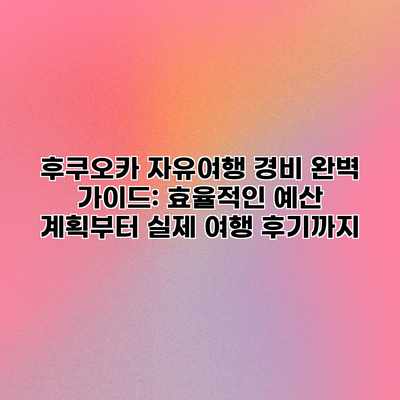 후쿠오카 자유여행 경비 완벽 가이드: 효율적인 예산 계획부터 실제 여행 후기까지 후쿠오카 자유여행 경비 완벽 가이드: 효율적인 예산 계획부터 실제 여행 후기까지