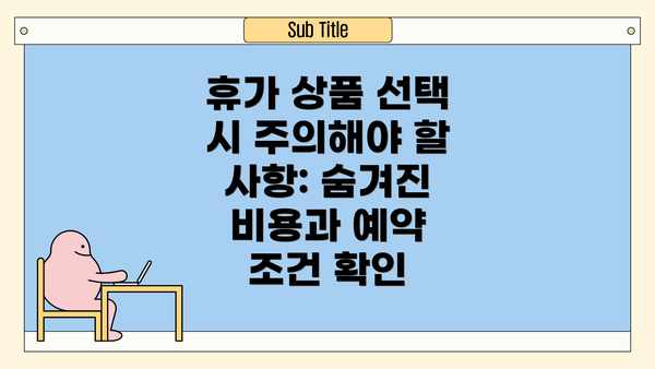 휴가 상품 선택 시 주의해야 할 사항: 숨겨진 비용과 예약 조건 확인
