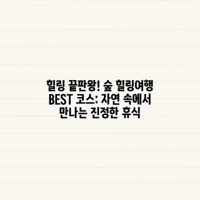 힐링 끝판왕! 숲 힐링여행 BEST 코스: 자연 속에서 만나는 진정한 휴식 힐링 끝판왕! 숲 힐링여행 BEST 코스: 자연 속에서 만나는 진정한 휴식
