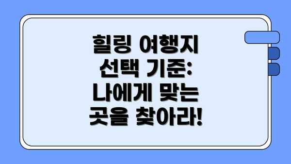 힐링 여행지 선택 기준: 나에게 맞는 곳을 찾아라!