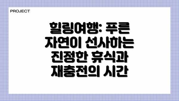힐링여행: 푸른 자연이 선사하는 진정한 휴식과 재충전의 시간