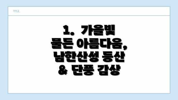 1.  가을빛 물든 아름다움, 남한산성 등산 & 단풍 감상