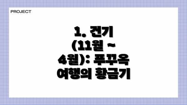1. 건기 (11월 ~ 4월): 푸꾸옥 여행의 황금기
