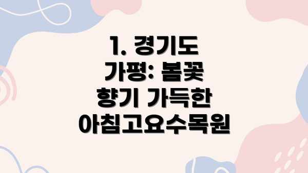1. 경기도 가평: 봄꽃 향기 가득한 아침고요수목원
