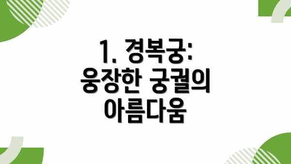 1. 경복궁: 웅장한 궁궐의 아름다움
