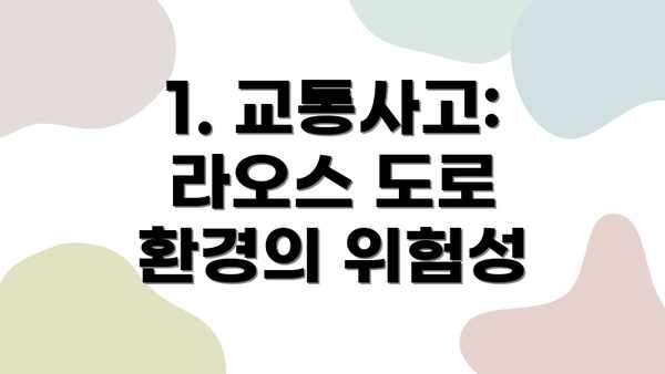 1. 교통사고: 라오스 도로 환경의 위험성