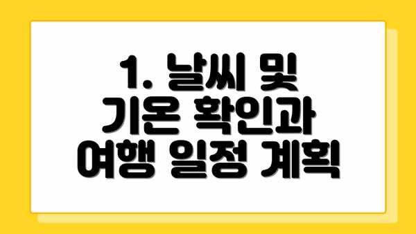 1. 날씨 및 기온 확인과 여행 일정 계획