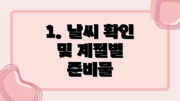1. 날씨 확인 및 계절별 준비물