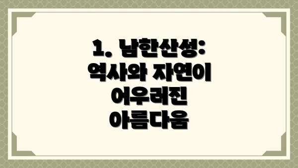 1. 남한산성: 역사와 자연이 어우러진 아름다움