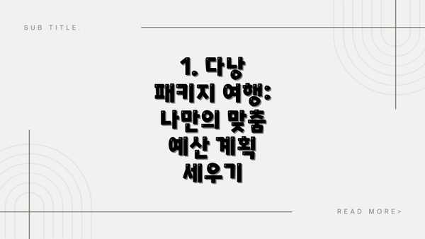 1. 다낭 패키지 여행: 나만의 맞춤 예산 계획 세우기