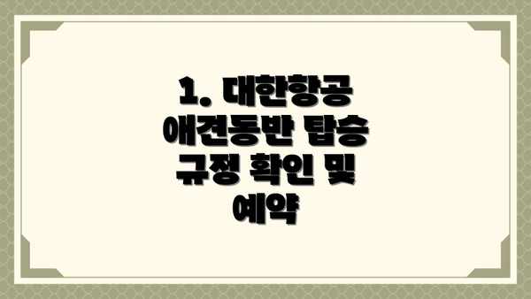 1. 대한항공 애견동반 탑승 규정 확인 및 예약