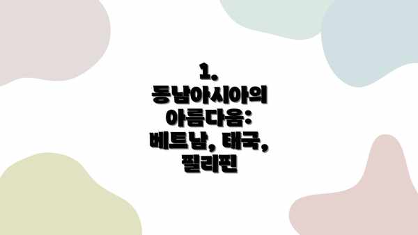 1. 동남아시아의 아름다움: 베트남, 태국, 필리핀
