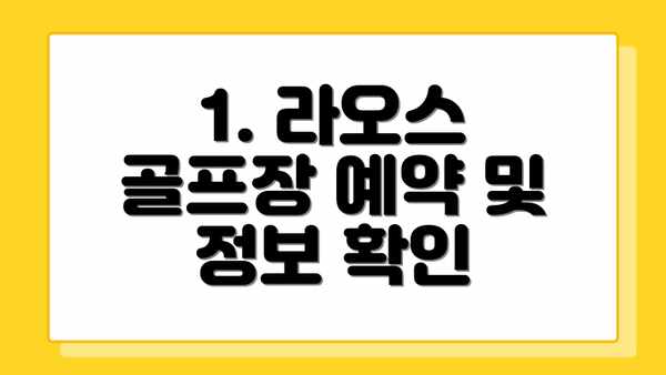 1. 라오스 골프장 예약 및 정보 확인
