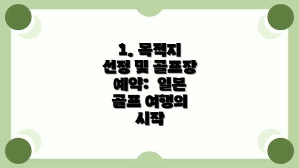 1. 목적지 선정 및 골프장 예약:  일본 골프 여행의 시작