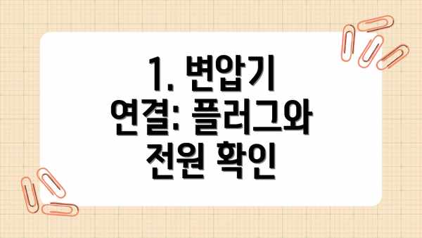 1. 변압기 연결: 플러그와 전원 확인